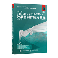 中文版3ds Max 2014/VRay效果图制作实用教程-(第2版)