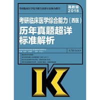 考研临床医学综合能力(西医)历年真题超详标准解析-高教版2018