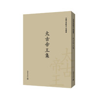 太古帝王集