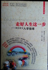 走好人生这一步-高校新生入学指南/沈江