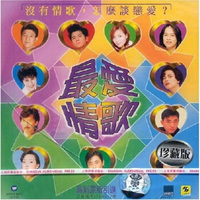 最爱情歌（CD）