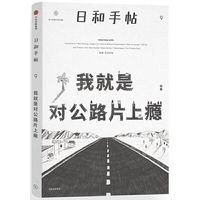 日和手帖009：我就是对公路片上瘾