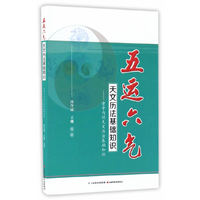五运六气天文历法基础知识