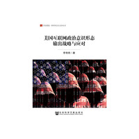 美国互联网政治意识形态输出战略与应对