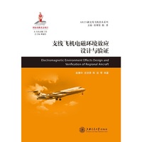 支线飞机电磁环境效应设计与验证 大飞机出版工程