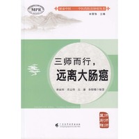 三师而行——远离大肠癌