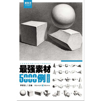 最强素材5000例——几何形体