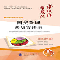 国资管理普法宣传册?漫画故事版
