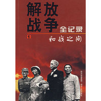 解放战争全纪录——和战之间
