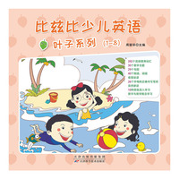 比兹比少儿英语·叶子系列（全套8册 4岁适用）