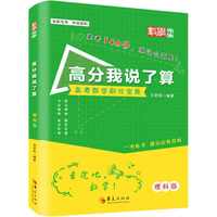 高分我说了算（理科数学）