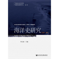 海洋史研究（第十一辑）