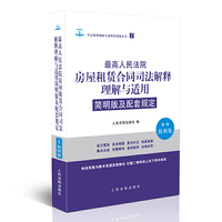 最高人民法院房屋租赁合同司法解释理解与适用简明版及配套规定