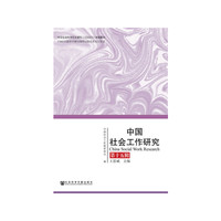 中国社会工作研究（第十五辑）