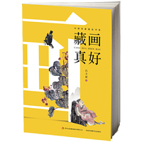 藏画真好