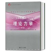 理论力学(第3版)