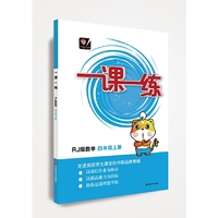 一课一练·数学四年级 上册（RJ版）人教版 （全国版）