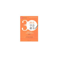 30天学会楷书——益字帖（书法名家谢昭然书写，掌握书写技巧，从零起步夯实基本功）