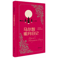 马尔智蜜月日记