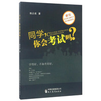 同学你会考试吗