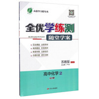 春雨全优学练测随堂学案：高中化学（2 必修 苏教版 JSJY）