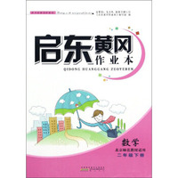 启东黄冈作业本：数学（二年级下 北京师范教材适用）