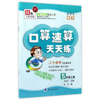 口算速算天天练：小学生数学（五年级上册 R版 全新升级）