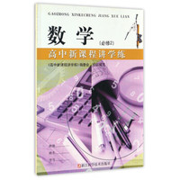 高中新课程讲学练：数学（必修2）