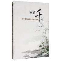 回首千年：对中国传统文化的若干思考