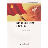 高校基层党支部工作指南