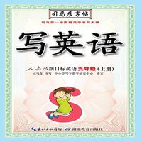 司马彦字帖·写英语. 九年级. 上册（19年适用）