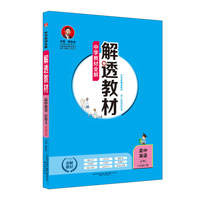 中学教材全解 解透教材 高中英语 必修3 外语教研版 2018版