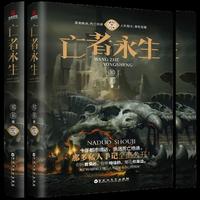 亡者永生