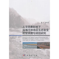 人文因素影响下沿海河岸地区生态安全时空测度与调控研究