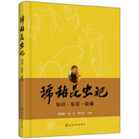 琥珀昆虫记：知识·鉴赏·收藏