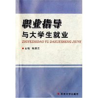 职业指导与大学生就业