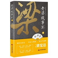 老梁故事汇：近年全新内容！说历史+看社会+述名流（套装共3册）