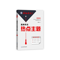 2020高考作文热点主题(年刊)疯狂作文特辑第11年11版--天星教育