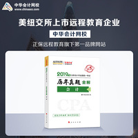 2019年注册会计师职称官方辅导书注会 会计 辅导书历年真题全解 备考学习题库过关中华会计网校\梦想成真