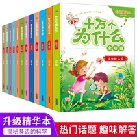 幼儿十万个为什么全知道 共12册