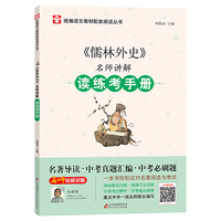 儒林外史 名师讲解读练考手册