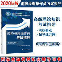 消防设施操作员考试指导（高级理论知识）