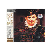 莫华伦最美的歌剧咏叹调(华人第一男高音……)(CD)