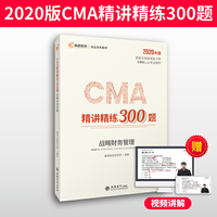 2020版美国注册管理会计师CMA认证考试辅导刷题CMA题库 CMA精讲精练300题：战略财务管理 高顿教育