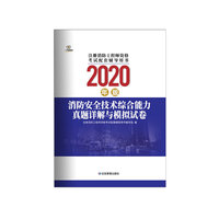 消防安全技术综合能力真题详解与模拟试卷：2020版
