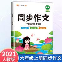 六年级上册同步作文人教版写作技巧大全优秀作文素材精选看图说话写话作文起步训练