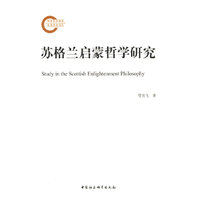 苏格兰启蒙哲学研究