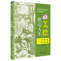 美德照亮人生2—一分耕耘  一分收获