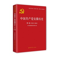 中国共产党安徽省历史第一卷（1923—1949）