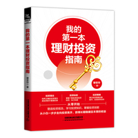 我的第一本理财投资指南